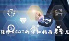 欧易钱包转账USDT的详细指南与常见问题解答
