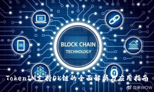 TokenIM支持OK链的全面解析与应用指南