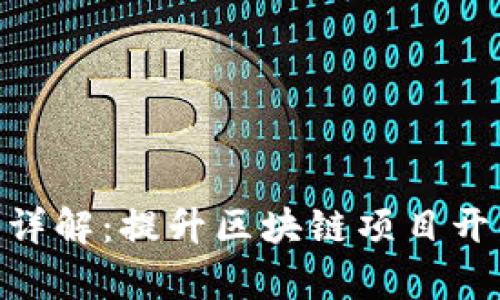 Tokenim打包详解：提升区块链项目开发效率的方法