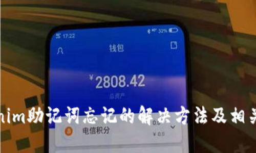 tokenim助记词忘记的解决方法及相关提示