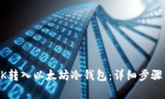  如何将SNK转入以太坊冷钱包：详细步骤与注意事
