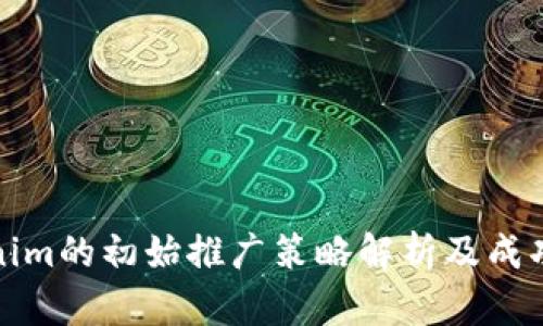 Tokenim的初始推广策略解析及成功要素