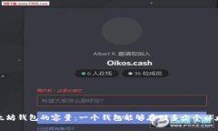  以太坊钱包的容量：一个钱包能够存储多少个以