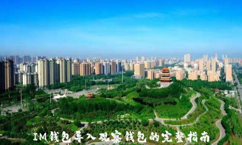 
IM钱包导入观察钱包的完整指南
