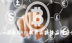 如何使用Tokenim授权DApp提升区块链应用安全性与用