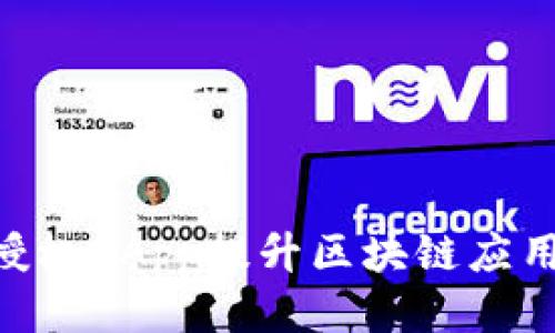 如何使用Tokenim授权DApp提升区块链应用安全性与用户体验