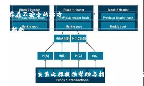    如何在Tokenim平台充值USDT？  / 

 guanjianci  Tokenim, USDT充值, 数字货币, 加密交易  /guanjianci 

# 在Tokenim平台充值USDT的详细指南

在数字货币盛行的今天，Tokenim作为一个新兴的交易平台，吸引了许多用户的关注。USDT（Tether USD）作为一种广泛使用的稳定币，在Tokenim平台上的充值也变得越来越重要。本文将为您详细介绍如何在Tokenim平台充值USDT，包括步骤、注意事项以及常见问题的解答。

## 什么是USDT？

USDT，全称是Tether USD，是一种与美元挂钩的加密货币。在数字货币市场中，USDT的价值通常保持在1美元附近，因此被广泛用作稳定币和其他数字资产之间的媒介。由于其稳定的价值特性，USDT现在已成为许多加密交易平台上最常用的交易对之一。

## Tokenim平台简介

Tokenim是一个数字货币交易平台，提供用户买卖各种加密资产的服务。它为用户提供了多种数字货币的交易对，包括比特币、以太坊和USDT等。在Tokenim平台上，用户可以轻松充值USDT，以便进行交易或投资。

### Tokenim的优势

1. **安全性高**：Tokenim采用了多重安全措施，包括冷钱包存储和双重身份验证，保证用户的资产安全。

2. **交易费用低**：相较于其他交易平台，Tokenim的交易费用相对较低，为用户提供更多的盈利空间。

3. **用户友好**：Tokenim平台界面简单易用，适合新手和经验丰富的交易员。

4. **实时流动性**：Tokenim支持多个交易对，保证用户在需要时能够快速买卖资产。

## 如何在Tokenim平台充值USDT？

充值USDT的步骤相对简单，下面是详细流程：

### 步骤一：注册及登录

首先，您需要在Tokenim平台注册一个账号。访问Tokenim官网，点击“注册”按钮，填写必要的个人信息，包括邮箱、密码等，完成注册后，通过邮箱验证激活您的账户。成功注册后，使用您的账户信息登录Tokenim平台。

### 步骤二：绑定支付方式

登录后，您需要绑定您的支付方式。Tokenim支持多种支付方式，包括银行转账、信用卡、以及其他数字钱包。选择合适的支付方式，按照平台的指示完成绑定。

### 步骤三：选择充值USDT

在Tokenim平台的首页，找到“充值”选项，点击进行充值操作。在充值页面，选择USDT作为您要充值的货币类型。

### 步骤四：生成充值地址

平台会生成一个专属的USDT充值地址。请确保您复制地址正确，以免资金丢失。

### 步骤五：完成转账

使用您的数字钱包或交易所，将USDT发送至您在Tokenim生成的充值地址。请仔细检查地址并确认转账金额，确保信息无误。

### 步骤六：确认到账

完成转账后，您可以在Tokenim平台的“资金记录”中查询到您的充值进度。根据区块链网络的拥堵情况，通常充到账户的时间为几分钟至几小时。请耐心等待。

## 充值注意事项

1. **确认网络**：USDT有多种网络（如ERC20、TRC20等），请确认您发送的USDT与Tokenim的充值地址网络一致。

2. **最小充值额度**：某些平台规定了最低充值额度，请在充值前确认 Tokenim的相关规定。

3. **费用**：某些支付方式可能会收取转账费用，请了解相关费用，并在充值前做好预算。

4. **客服支持**：如果在充值过程中遇到任何问题，请及时联系Tokenim的客服支持，获取帮助。

## 常见问题解答

### 1. 我该如何选择USDT的网络进行充值？

在选择USDT的网络时，需考虑到几个方面。首先，您要确保所使用的钱包或交易所支持的网络类型与Tokenim的地址匹配。一般而言，USDT有几个主要网络：ERC20（以太坊）、TRC20（波场）和OMNI（比特币）。在选择网络时，可以考虑以下几个因素：

1. **交易速度**：不同网络的交易速度不同。TRC20网络通常更快，而ERC20网络可能因网络拥堵导致延迟。

2. **交易费用**：使用ERC20网络转账通常需要支付以太坊的交易费用，而TRC20网络的费用相对较低。根据您的预算选择合适的网络。

3. **安全性**：虽然所有网络都有一定的安全性，但选择知名且经历时间考验的网络，可以降低资金风险。

4. **钱包的兼容性**：在发送USDT之前，确保您使用的钱包支持所选网络。如果选择了不兼容的网络，您可能会面临丢失资金的风险。

### 2. 充值USDT后，如何查看我的余额？

在Tokenim平台上充值USDT后，您可以通过以下步骤查看您的余额：

1. **登录账户**：首先，使用您的账号和密码登录Tokenim的官网。

2. **进入钱包页面**：登录后，找到“钱包”或“资产”选项，点击进入。这一部分将显示您所有的数字资产和余额。

3. **查看USDT余额**：在您的资产列表中，寻找USDT，点击进入后，您将看到您的USDT余额，包括可用余额和冻结余额（如正在进行的交易）。

4. **交易记录**：您也可以查看您的交易记录，以确认充值是否成功。一般来说，成功充值后，系统会生成一条交易记录。

如果在查看余额时发现问题，建议联系Tokenim的客服获取进一步协助。

### 3. 充值失败的原因有哪些？

充值USDT时，如果遇到失败的情况，可能由多种原因造成，以下是一些常见的失败原因及其解决方案：

1. **地址错误**：如果您在转账时输入了错误的充值地址，资金将无法到账。务必确保转账前复制粘贴地址，并进行多次确认。

2. **网络拥堵**：在高峰时期，区块链网络可能变得拥堵，造成转账延迟。在此情况下，您只需耐心等待，通常资金会在成功确认后到账。

3. **最低充值额度**：某些平台设定了最低充值额度，如果未达到该额度，充值将不成功。因此，务必确认Tokenim的最低充值要求。

4. **网络选择错误**：如果您选择的网路（如ERC20或TRC20）与Tokenim的充值地址不匹配，您的资金将无法到达Tokenim账户。

5. **系统维护**：在某些情况下，Tokenim平台可能会因系统更新或维护而无法处理充值请求。您可以通过官方网站或者社交媒体获取相关通知。

如果您遇到充值失败，请及时联系Tokenim平台的客服，以便获取更详细的调查和帮助。

### 4. 如何确保USDT充值的安全性？

在进行数字资产的充值时，安全性是每位用户最关心的问题，以下是一些确保USDT充值安全性的建议：

1. **使用官方渠道**：始终通过Tokenim的官方网站进行充值，避免使用第三方链接或未经验证的网站，以防遇到诈骗网站。

2. **启用双重身份验证**：为您的Tokenim账户启用双重身份验证（2FA），这将增加额外的安全层，保证账户不易被他人访问。

3. **更新密码**：定期更新您的账户密码，并使用复杂、独特的密码组合，避免使用轻易被猜测的密码。

4. **谨慎处理私钥**：如果您使用的钱包涉及私钥管理，请务必妥善保管您的私钥，不要轻易透露给他人，也不要储存在不安全的地方。

5. **监控账户活动**：定期检查您的账户活动及交易记录，若发现任何异常，请立即联系Tokenim的客服并采取必要措施。

通过遵循以上安全指南，您可以极大地降低在Tokenim平台充值USDT时可能面临的风险。

## 结语

在Tokenim平台充值USDT的过程虽简便，但也需要用户保持高度警惕，确保每一步都准确无误。希望本文能为您在Tokenim的交易之旅提供帮助与指导。无论是交易还是投资，保持良好的安全习惯，才能更好地保护您的数字资产。
