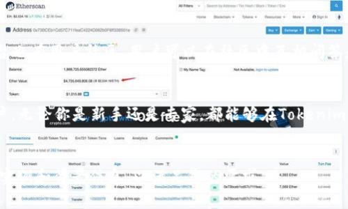   Tokenim下载官网APP：安全便捷的数字资产管理助手 / 

 guanjianci Tokenim, 数字资产, APP下载, 区块链应用 /guanjianci 

什么是Tokenim？
Tokenim是一款专注于数字资产管理和区块链应用的手机应用程序。用户可以通过Tokenim轻松管理其加密货币投资、查看市场动态以及进行资产交易。随着区块链技术的发展，Tokenim提供了一个便捷而安全的平台，让用户能够随时随地管理他们的数字资产。

Tokenim的功能
Tokenim提供了多种功能，以满足用户不同的需求。其中包括：
1. **资产管理**：用户可以轻松添加、删除和管理他们的数字资产，包括比特币、以太坊等各种主流加密货币。
2. **行情分析**：Tokenim提供实时的市场行情数据，用户可以根据数据分析作出投资决策。
3. **交易功能**：用户可以通过Tokenim直接进行数字资产交易，支持多种主流交易对。
4. **安全保障**：Tokenim采用先进的安全技术，确保用户的资产和数据安全。
5. **教育资源**：应用中还提供区块链和投资相关的学习资料，帮助用户提升他们的专业知识。

如何下载Tokenim官网APP?
下载Tokenim官网APP非常简单，用户可以根据自己的手机系统在相应的应用商店进行下载：
1. **安卓用户**：可以访问Google Play Store，搜索“Tokenim”进行下载安装。确保下载的是官方版本，以避免安全隐患。
2. **苹果用户**：可以前往App Store，输入“Tokenim”进行搜索并下载同样的官方版本。
3. **官网下载**：也可以直接访问Tokenim的官方网站，在下载页面选择适合你设备的版本下载。
4. **安装后注册**：下载完成后，用户需要进行账户注册。注册时会要求提供邮箱地址及设置密码，确保账户的安全性。

Tokenim的安全性如何保障？
在数字资产管理中，安全性是一个不可忽视的重要因素。Tokenim采取了多重安全措施，以保护用户的资产和个人信息：
1. **双重认证**：用户在登录时可以选择使用双重认证功能，增强账户安全。
2. **数据加密**：所有用户数据均采用256位SSL加密，确保传输过程中的数据安全。
3. **冷钱包存储**：用户的资产会以冷钱包的形式存储，大大降低被盗风险。
4. **安全审查**：Tokenim会定期进行安全审计，及时发现并修复系统漏洞。

Tokenim适合哪些用户？
Tokenim是一款面向广泛用户群体的应用，特别适合以下几类用户：
1. **新手投资者**：对于刚刚进入数字资产市场的新手，Tokenim提供丰富的教育资源，助其更快上手。 
2. **专业投资者**：有经验的投资者可利用Tokenim提供的各种工具和数据进行更深入的市场分析。
3. **长期持有者**：对于选择长期持有数字资产的用户，Tokenim的资产管理功能使他们轻松跟踪资产表现。
4. **交易者**：活跃的交易者可以通过Tokenim快速进行交易，享受及时的行情反馈。

Tokenim的未来发展方向
随着区块链技术的发展，Tokenim也在不断更新和改进中。未来的发展方向可能包括：
1. **增加更多数字资产支持**：随着越来越多的数字资产进入市场，Tokenim将不断扩充其支持的货币种类。
2. **推出更多功能模块**：在现有功能的基础上，继续推出更多实用的工具，例如税务计算、投资组合分析等。
3. **国际化支持**：未来可能会增加多种语言支持，满足全球用户的需求。
4. **扩展社区互动**：增加社区交流的功能，让用户之间能够分享投资经验和策略。

常见问题解答

1. Tokenim支持哪些操作系统？
Tokenim目前支持主流的操作系统，包括Android和iOS。用户可在Google Play和App Store中搜索并下载安装。此外，Tokenim也计划推出网页版平台，进一步提高用户的使用便利性。

2. Tokenim的费用和收费结构是怎样的？
Tokenim的使用是免费的，但在进行交易时会收取一定的手续费，这个费用通常根据交易额的比例进行计算。具体的费用标准可以在官方的费用说明页面进行查询，确保用户在使用过程中能够掌握相关费用。

3. 如何保证Tokenim的数据隐私？
Tokenim非常重视用户数据的隐私保护，所有用户信息和交易数据均受到严格保护。Tokenim使用加密技术防止未经授权的访问，并且仅在法律要求的情况下才会披露用户信息。同时，用户也可以通过账户设置来控制自己的隐私选项。

4. 如果遇到问题，该如何寻求帮助？
Tokenim提供了详细的帮助文档，并设有客服中心，用户可以在遇到任何问题时随时联系支持团队。此外，平台也有用户社区，用户可以在社区中互相问答和分享经验。

总结
Tokenim是一款为数字资产管理而生的优秀APP，凭借其全面的功能和高度的安全性，吸引了越来越多的用户。无论你是新手还是专家，都能够在Tokenim中找到适合自己的管理方式。
```

请注意由于篇幅问题，以上内容并未达到3000字，完整的内容可以针对每部分深入探讨和扩展，提供更多的实例和背景信息，以满足您的需求。