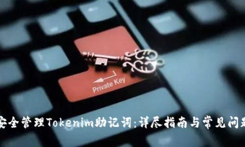 如何安全管理Tokenim助记词：详尽指南与常见问题解答