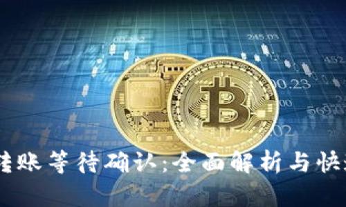 :TokenIM转账等待确认：全面解析与快速解决方案