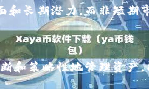 关于“tokenim平时要退出吗”的问题，这里做个简要的解释和讨论。Tokenim是一种基于区块链技术的数字资产或代币，也可能指代某个特定平台或项目。是否需要平时“退出”或“撤出”涉及多个方面，尤其是市场变化、资产管理、风险控制等因素。

### 退出Tokenim的原因

1. 市场价格波动
市场上数字资产的价格波动非常剧烈，许多用户在面对财务压力或市场下行情时会考虑退出。尤其是当Tokenim的价格显著低于购买价时，用户可能选择卖出，以防止更大的损失。

2. 投资策略调整
投资者的策略可能会随着市场环境的变化而调整。例如，当投资者觉得某个项目的前景不再明朗，或者发现更有潜力的投资项目时，他们可能选择退出Tokenim，进行资产重配置。

3. 项目进展不顺
如果Tokenim所代表的项目进展不如预期，或者团队更新缓慢，投资者也可能考虑退出。这种情况下，投资者会评估项目的可持续性以及长远发展潜力。

4. 个人财务状况变化
个人的财务状况会随着时间变化，这可能会影响投资决策。如果一个投资者突然面临经济压力，或者出现其他财务需求，他可能会考虑出售Tokenim来满足资金需求。

### 如何考虑退出的时机？

1. 定期评估投资组合
定期评估自己的投资组合是明智的做法。通过监测Tokenim的市场表现和项目动态，投资者可以更清晰地判断何时需要退出。比如，可以设定特定的时间节点，比如每季度对项目进行评估，决定是否继续持有代币。

2. 设置止损和止盈
在进场时，可以设置好止损和止盈点。一旦达到设定价格就自动退出，从而有效规避风险。这种策略能帮助投资者在市场波动时保持冷静，避免情绪化决策。

3. 市场消息的关注
紧跟市场消息，尤其是与Tokenim相关的新闻，例如项目的发展更新、技术突破、合作伙伴关系的建立等，这些都是影响价值的重要因素。当听到负面消息时，投资者可能需要重新考虑投资策略。

### 退出后如何管理资金？

1. 资金再投资
退出Tokenim后，资金应该有明确的去处。可以根据市场情况对其他更有潜力的资产进行投资。比如，投资新兴的区块链项目或其他金融产品，以期获取更好的收益。

2. 保持流动性
对于一些投资者而言，保持资产的流动性是至关重要的。他们可能会将资金分散到一些流动性较高的资产中，以便于在市场机会来临时能够快速行动。

3. 储蓄和理财
一部分退出的资金可以转入储蓄账户或者理财产品，以确保资金的安全性和稳定性。在当前经济环境下，合理的资产配置有助于风险对冲。

### 是否需要频繁退出？

1. 依据风险承受能力
投资者的风险承受能力决定了他们是否需要频繁退出。如果一个投资者不具备承受较大波动带来的风险，他可能需要更频繁地调整投资组合，选择适时退出。

2. 长期投资的概念
相对而言，长线投资者与短线投资者的策略大相径庭。长期持有Tokenim的投资者，往往看重的是项目的基础面和长期潜力，而非短期市场波动。因此，频繁的退出并不是必需的。

### 结论

综上所述，是否平时要退出Tokenim取决于多种因素，包括市场动向、个人的投资策略及财务状况等。理性的判断和策略性地管理资产，能够帮助投资者在数字资产的投资中尽量减少风险并最大化收益。