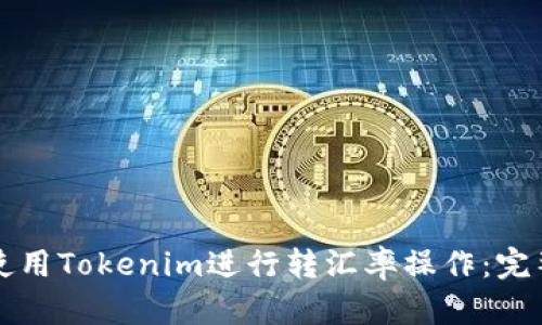 如何使用Tokenim进行转汇率操作：完整指南