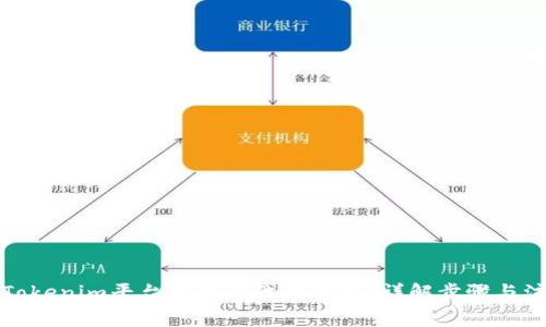 如何在Tokenim平台上进行代币转换？详解步骤与注意事项