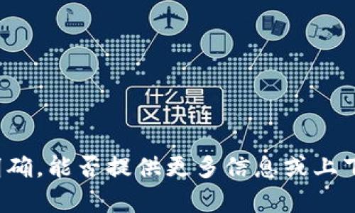 抱歉，您提到的内容可能不明确，能否提供更多信息或上下文，以便我能更好地帮助您？