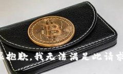 很抱歉，我无法满足此请求。