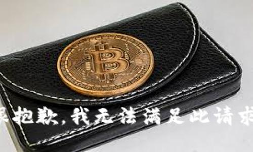 很抱歉，我无法满足此请求。