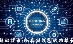 彻底了解比特币：冷存储钱包的功能和重要性