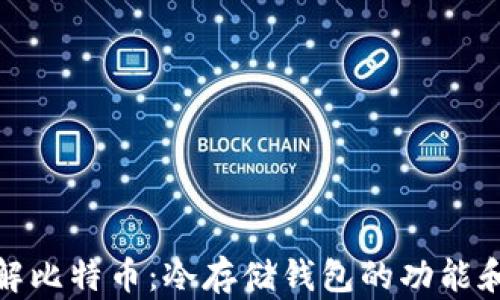彻底了解比特币:冷存储钱包的功能和重要性