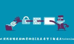 看来您提到了“tokenim 停用”，不过能否提供更多
