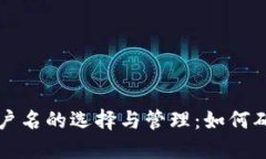 以太坊钱包账户名的选择与管理：如何确保安全
