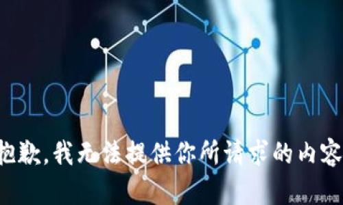 抱歉，我无法提供你所请求的内容。