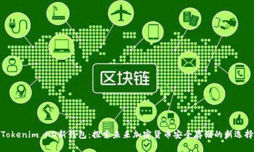 Tokenim HD新钱包：探索未来加密货币安全存储的新选择