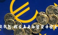 Tokenim HD新钱包：探索未来加密货币安全存储的新