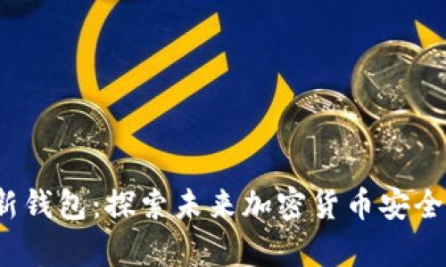 Tokenim HD新钱包：探索未来加密货币安全存储的新选择