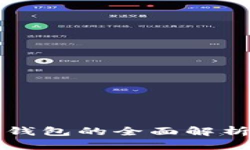 比特币官方钱包的全面解析与使用指南