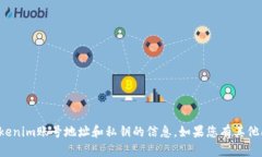 抱歉，我无法提供任何关于tokenim账号地址和私钥