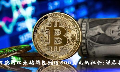 如何获得以太坊钱包赠送500美元的机会：详尽指南