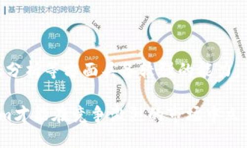   提升Tokenim管理员技能的全面指南 / 

 guanjianci Tokenim, 管理员, 区块链, 项目管理 /guanjianci 

## 引言

在当今数字化快速发展的时代，区块链技术的应用逐渐渗透到各个行业。其中，Tokenim作为一种新兴的区块链通证管理平台，得到了广泛的关注。作为Tokenim的管理员，不仅需要具备一定的区块链技术基础，还应掌握项目管理、社群运营等多重技能，以确保平台的高效运作。接下来，我们将详细探讨Tokenim管理员所需的多项技能和知识。

## Tokenim平台概述

### Tokenim的定义

Tokenim是一个旨在简化区块链项目通证管理的综合性平台。它为项目团队提供了创建、分发和管理自有通证的工具，旨在促进新兴项目的可持续发展。通过Tokenim，项目团队能够获得高效的资源调配和社群管理的支持，从而更好地实现其商业目标。

### Tokenim的核心功能

Tokenim的核心功能包括通证发行、流通管理、社群互动和数据分析等。管理员在这些领域的作用至关重要，能够保证项目顺利进行。平台提供的工具让管理员能够实时监控通证的表现，并与用户进行有效的互动，提升整体用户体验。

## Tokenim管理员所需技能

### 1. 区块链技术基础

作为Tokenim的管理员，首先需要理解区块链的基本概念和运作机制。这包括区块链的去中心化特性、共识算法、智能合约等内容。

- **去中心化特性**：区块链通过去中心化的网络结构，确保数据的透明性和安全性。管理员需要理解这一特性，以便更有效地解释和引导项目中的参与者。
- **共识算法**：管理员应熟悉不同的共识算法，如PoW（工作量证明）和PoS（股份证明），以及它们在项目中的应用。
- **智能合约**：对于大多数区块链项目而言，智能合约是实现自动化和透明度的关键。了解如何编写和管理智能合约，将帮助管理员更好地管理通证发行和交易。

### 2. 项目管理能力

有效的项目管理是Tokenim管理员成功的关键。他们需要协调团队合作、制定项目进度、分配资源等，以确保项目按时完成。

- **团队协作**：管理员应该能够激发团队的协作精神，明确团队成员各自的角色与责任，确保项目的顺利推进。
- **时间管理**：项目往往有严格的时间限制，管理员需具备较强的时间管理能力，合理安排各阶段的工作，确保项目能够按时交付。
- **风险管理**：在项目执行过程中，风险是难以避免的。管理员应当能够识别潜在风险，并制定相应的应对策略。

### 3. 社群运营能力

良好的社群运营能力可以帮助Tokenim管理员维持用户的活跃度和满意度。社群的互动性直接影响到项目的成功与否。

- **用户沟通**：管理员需要通过多种渠道与社区成员沟通，如社交媒体、在线论坛、邮件等，确保及时了解用户的需求和反馈。
- **内容创作**：高质量的内容能够吸引新用户，并增加现有用户的黏性。管理员应积极撰写相关的行业分析、项目进展等内容，保持社群的活跃。
- **活动组织**：定期举办线上和线下的活动，如AMA（问答活动）、线上培训等，可以有效增加用户的参与度，并提升项目的知名度。

### 4. 数据分析能力

数据是任何现代业务决策的基础，Tokenim管理员应善于分析平台的数据，以评估项目的表现和用户的行为。

- **数据监测**：通过实时监控平台的数据，管理员可以了解用户的行为和偏好，及时调整运营策略。
- **效果评估**：管理员需要评估营销活动、内容发布等举措的效果，以下一步的运营计划。
- **趋势预测**：通过分析历史数据，可以为未来的项目决策提供有力的支持，帮助项目团队把握行业动向。

## 可能相关问题

### 1. Tokenim如何实现通证经济?

Tokenim通过创建和管理通证，帮助项目团队实现通证经济的相关目标。通证经济是指基于区块链技术，通过通证作为激励机制，从而推动用户行为和促进生态系统发展的经济模式。

- **激励机制**：Tokenim通过提供通证作为奖励，激励用户参与到项目中来。比如，用户可以通过完成特定任务获得奖励通证，从而提升平台的活跃度。
  
- **流动性支持**：Tokenim为通证提供流通渠道，使得通证能够在不同的交易所进行交易，增加用户的持币价值，进一步推动用户的参与积极性。
  
- **定价模型**：Tokenim可以根据供需关系、市场反馈等不同因素，对通证的价格进行调整，从而实现价值的合理化。

### 2. Tokenim的安全策略是什么?

在区块链世界中，安全是重中之重。Tokenim实行多重安全策略，以确保用户资产的安全和数据的完整性。

- **数据加密**：所有的数据通过强加密算法进行处理，确保用户信息和交易记录的安全。
  
- **智能合约审计**：Tokenim会定期对其智能合约进行审计，防止代码中出现漏洞，保障交易的透明性和安全性。
  
- **用户权限控制**：管理员会对系统内的用户进行权限管理，确保只有有权用户才能执行特定的操作，降低系统被恶意攻击的风险。

### 3. Tokenim如何支持不同类型的项目?

Tokenim具有灵活的通证管理系统，可以适应不同类型的项目需求。这包括初创项目、企业级项目和社区型项目等。

- **初创项目**：对于资金和资源较为有限的初创项目，Tokenim提供了便捷的通证发行解决方案，帮助项目迅速进入市场。
  
- **企业级项目**：对大型企业而言，Tokenim可以提供定制化服务，根据企业的特定需求，设计相应的通证模型和激励措施。
  
- **社区型项目**：Tokenim提供的社群运营工具，能够有效增强项目在社区中的粘性，使得用户能够积极参与到项目的发展中。

### 4. Tokenim如何提升用户体验?

提升用户体验是Tokenim管理员的重要责任。通过流程和增强互动，Tokenim致力于给用户提供优质的使用体验。

- **界面设计**：Tokenim注重用户界面的友好性与易用性，确保用户在使用过程中的顺畅感。
  
- **反馈机制**：平台建立了用户反馈机制，用户可以及时提出意见和建议，管理员将对反馈进行整理和分析，后续的操作流程。
  
- **教育培训**：Tokenim定期举办线上线下的培训活动，帮助区块链及通证的运作，提升他们的使用信心。

## 总结

在区块链日益普及的今天，Tokenim作为通证管理平台，管理员的角色显得尤为重要。他们不仅要具备扎实的技术基础，还需要在项目管理、社群运营和数据分析等方面具备较强的能力。

随着Tokenim的不断发展，管理员们需要不断更新自己的知识库，以适应波动的市场环境和用户的多变需求。只有不断提高自身的技术和管理能力，Tokenim才能在竞争激烈的市场中立于不败之地。