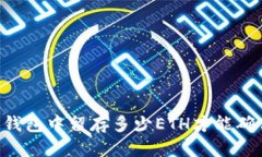 优质最少需要在IM钱包中留存多少ETH才能确保安全