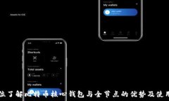  全方位了解比特币核心钱包与全节点的优势及使