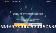 USDT钱包有余额但无法转出？解决方法及常见问题