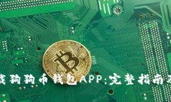 如何安全地下载狗狗币钱包APP：完整指南及常见