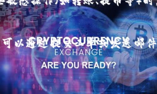   Tokenim下载官网版：安全、高效的区块链资产管理工具 / 
 guanjian ci Tokenim, 区块链, 资产管理, 下载官网 /guanjian ci 

随着区块链技术的发展，越来越多的人开始重视数字资产的管理。Tokenim作为一款高效的区块链资产管理工具，得到了众多用户的青睐。本文将详细介绍Tokenim的功能、下载方法、安全性以及操作指南，帮助用户更好地使用这一工具。

什么是Tokenim？
Tokenim是一款专为区块链资产管理设计的应用程序，提供安全、快速和便捷的数字资产管理服务。它支持多种主流的数字货币，如比特币、以太坊、Ripple等，可以帮助用户轻松管理自己的数字资产。同时，Tokenim还提供多种功能，比如实时行情查看、资产变动提醒、一键交易等，让用户能够全面掌握自己的资产状况。

Tokenim的主要功能
Tokenim的功能十分丰富，以下是一些主要功能：
ul
    listrong多币种支持：/strongTokenim支持多种主流数字货币，用户可轻松切换，方便管理。/li
    listrong实时行情：/strong提供实时的数字货币行情信息，用户可以随时查看市场趋势。/li
    listrong资产管理：/strong可对用户的资产进行分类管理，帮助用户快速找到指定资产。/li
    listrong安全保障：/strong应用内置多重安全机制，确保用户资产安全。/li
    listrong交易平台接入：/strong代币直接在应用内进行交易，方便快捷。/li
/ul

如何下载Tokenim？
Tokenim的下载非常简单，用户只需要访问官方网站，找到下载链接并按照说明进行操作即可。
h4具体步骤：/h4
ol
    listrong访问官方网站：/strong首先在浏览器中输入Tokenim的官方网站地址。/li
    listrong找到下载链接：/strong在主页上，通常可以找到“下载”或“获取Tokenim”的按钮。/li
    listrong选择合适的版本：/strong根据自己的设备系统（如Windows、macOS、Android、iOS等），选择合适的下载版本。/li
    listrong下载安装：/strong下载完成后，打开安装包，按照提示进行安装。/li
/ol

Tokenim的安全性
对于数字资产管理来说，安全性至关重要。Tokenim采用了多重安全机制，包括但不限于：
ul
    listrong数据加密：/strong所有用户数据和交易信息都经过高强度加密，保护用户隐私。/li
    listrong双重身份验证：/strong用户在进行敏感操作时，需要通过双重身份验证来确保账户安全。/li
    listrong定期安全审计：/strongTokenim会定期对平台进行安全审计，及时修复潜在的安全漏洞。/li
/ul
这些安全措施确保用户的资产在使用Tokenim时能够得到有效保护，从而用户可以放心进行数字资产的管理和投资。

Tokenim使用指南
使用Tokenim进行数字资产管理非常简单，以下是基本的使用步骤：
h4注册账户：/h4
用户需要在Tokenim官网进行注册，填写相关信息并设置密码。完成注册后，用户将收到一封确认邮件，需要根据邮件中的提示完成账户激活。
h4添加数字资产：/h4
激活账户后，用户可以通过“资产管理”功能，将自己的数字货币导入Tokenim中。通常情况下，可以通过主链地址或者导入私钥的方式添加资产。
h4查看资产情况：/h4
在“资产管理”界面，用户可以清晰地查看到自己各类数字资产的实时价值和变动情况。
h4进行交易：/h4
Tokenim支持用户在应用内直接进行交易，用户只需要选择想要出售或购买的资产，输入数量，确认后即可完成交易。

常见问题解答

1. Tokenim的下载是否安全？
许多用户在下载软件时会考虑到安全性，特别是涉及到数字资产管理工具。Tokenim的下载是安全的，只要用户通过官方网站进行下载。官网提供的文件经过多重审查，确保没有恶意代码。同时，Tokenim定期更新，提供最新的安全补丁，从而保护用户的资产安全。为了进一步增强安全性，用户在使用Tokenim时建议开启设备的防病毒软件，保持系统的安全更新。另外，用户在安装和使用Tokenim时需要注意，不要从非官网渠道下载或更新，以防遭受网络攻击或诈骗。

2. Tokenim支持哪些数字资产？
Tokenim作为一款多功能的资产管理工具，支持多种主流数字货币，包括但不限于：比特币（BTC）、以太坊（ETH）、Ripple（XRP）、莱特币（LTC）、比特币现金（BCH）等。此外，Tokenim也在不断扩展其支持的资产种类，随着市场的发展，用户可能会看到新的数字货币被加入到支持的列表中。对于用户来说，可以将多种数字资产集中在一个平台进行管理，无需在多个钱包或交易所之间反复切换，大大提高了交易和管理效率。

3. Tokenim的资产安全性如何保障？
安全性是Tokenim最为重视的方面之一。为了保护用户资产的安全，Tokenim采用了包括数据加密、双重身份验证、密钥管理等多种安全措施。具体来说，Tokenim针对用户的数据和交易信息进行高强度加密，确保传输过程中的安全。此外，Tokenim的双重身份验证机制，要求用户在某些敏感操作（如转账、提币等）时，需通过手机应用或邮箱验证身份，从而防止未授权的操作。此外，Tokenim还会定期进行安全审计，随着技术的发展不断更新和完善其安全机制，确保用户的资产始终处于安全状态。用户在使用Tokenim时，建议定期更新密码，并启用任何可能的安全设置，以进一步增强账户的安全性。

4. 如果我遇到技术问题，如何寻求帮助？
在使用Tokenim的过程中，用户可能遇到各种技术问题。Tokenim提供了多种渠道供用户寻求帮助。首先，用户可以访问Tokenim的官方网站，通常会有详细的用户指南和常见问题解答，这些文档可以帮助用户快速解决一些常见的问题。其次，Tokenim设置了专门的技术支持团队，用户可以通过提交工单或发送邮件的方式联系客服，获得专业帮助。此外，Tokenim还在社交媒体平台设有官方账号，用户可以通过这些平台获取最新资讯和技术支持。无论是什么样的问题，Tokenim都有专门的渠道和专业团队为用户提供积极的支持与帮助。

总结而言，Tokenim作为一款高效的区块链资产管理工具，通过多种功能的支持与安全措施的保障，为用户提供了一个舒适的管理体验。无论你是数字资产的新手还是老手，Tokenim都能满足你的需求。在下载和使用之前，了解Tokenim的所有功能，是充分利用这一工具的关键。