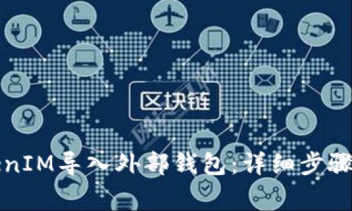 如何将TokenIM导入外部钱包：详细步骤与注意事项