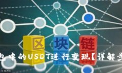 如何将公鹿钱包中的USDT进行变现？详解步骤与常