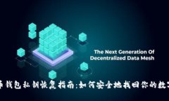 比特币钱包私钥恢复指南：如何安全地找回你的
