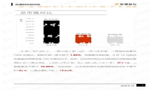 baiotiim钱包支持存放BTC币吗？深入了解IM钱包的加密货币兼容性/baioti
IM钱包, BTC币, 加密货币, 钱包兼容性/guanjianci

随着加密货币的普及，越来越多的人开始使用各种数字钱包来存储、管理和交易他们的虚拟资产。其中，IM钱包因其便捷的使用体验和多样的功能受到了许多加密货币爱好者的青睐。但是，有许多人对IM钱包能否存放BTC币心存疑虑。在接下来的内容中，我们将深入探讨IM钱包的兼容性、功能以及用户在使用这个钱包时可能会遇到的相关问题。

IM钱包简介
IM钱包是一款集成了多种加密货币的数字钱包，支持用户存储、发送和接收各种数字资产。该钱包的设计注重用户体验，提供了友好的界面和方便的功能。IM钱包不仅支持主流的加密货币，包括以太坊(ETH)、瑞波币(XRP)等，也吸引了对多种币种感兴趣的用户。

IM钱包对BTC币的支持
首先，IM钱包的官网及相关资料中明确提到其支持比特币(BTC)。这意味着用户可以方便地将BTC存入IM钱包，进行管理、存储和交易。在用户体验方面，IM钱包允许用户通过简单的操作进行转账和接收比特币，大大降低了新手用户的使用门槛。

IM钱包的安全性
在选择数字钱包时，安全性是用户最为关注的方面之一。IM钱包采用了多重安全措施，例如私钥加密、双因素认证等，以确保用户资产的安全。此外，IM钱包还具备备份功能，使用户能够在丢失设备时恢复其账户和资产。虽然没有任何一种钱包可以做到100%安全，IM钱包已经在安全性方面做出了相应的努力，为用户提供了更安心的使用环境。

IM钱包的便捷功能
IM钱包还具有多种便捷功能，比如交换不同币种的能力、实时查看市场信息、支持多种支付方式等。用户可以通过IM钱包在不同的加密货币间快速转换，这为活跃的交易者提供了便利。此外，用户可以通过简单的步骤获取钱包地址，便于与他人进行转账和接收资产。

用户反馈与评价
从市场反响来看，IM钱包受到了许多用户的正面评价。他们普遍认为IM钱包在操作上简单易用，适合新手。同时，许多用户对钱包的安全性和隐私保护给予了高度评价。当然，也有部分用户对某些功能的局限性表示不满，例如某些地区的支付渠道有限等。总的来说，IM钱包已具备一定的用户基础，支持BTC币的功能进一步增强了其吸引力。

相关问题一：如何使用IM钱包存放BTC币？
要在IM钱包中存放BTC币，用户首先需要下载并安装IM钱包应用，并完成注册。注册完成后，用户可以通过钱包界面生成自己的BTC地址。在获得BTC地址后，用户只需将比特币从交易所或其他钱包转账到此地址即可。

接下来，用户可以在IM钱包的主界面查看其BTC余额，以及进行转账等操作。对于新手用户来说，初次使用可能会有些不熟悉，但IM钱包的用户界面相对友好，提供了详细的操作指导。如果用户想了解更多关于存放BTC的具体细节，可以查阅IM钱包的帮助文档。

相关问题二：IM钱包是否支持BTC的交易功能？
IM钱包不仅支持BTC的存储功能，还具备交易功能。这意味着用户可以通过IM钱包直接进行BTC的买入和卖出操作。IM钱包通常会集成一些交易平台的API，使得用户能够在钱包内直接进行交易，而无需转移到外部交易所。这提高了操作效率，用户可以更快速地实现资产的增值。

为了确保交易的安全，IM钱包在交易时会提示用户确认交易信息，例如交易金额、交易费用等。此外，IM钱包还会针对用户的交易行为提供透明的费用说明，这样用户可以更好地掌握自己的交易成本。总体来说，IM钱包的交易功能为用户提供了更高的灵活性和便利性。

相关问题三：IM钱包的隐私与安全保护措施有哪些？
在谈到数字钱包时，隐私和安全是用户最为关注的两个话题。IM钱包在这方面采取了多重措施。首先，IM钱包的私钥由用户本地生成并保存在用户设备中，这意味着用户对其私钥拥有绝对的控制权，而不必担心中心化平台导致的资产风险。

其次，IM钱包会进行数据加密，确保用户的交易数据和个人信息不被泄露。此外，该钱包还支持双因素认证，用户在进行重要操作时需要输入额外的验证码，这样可以防止未经授权的访问。

IM钱包定期进行安全审计，并监控可能的安全威胁，这为用户提供了额外的安全保障。尽管没有任何一种系统是绝对安全的，但IM钱包的这些措施显著提升了用户的资产保护程度。

相关问题四：如果我丢失了IM钱包，如何找回我的BTC币？
丢失IM钱包或设备可能会让用户感到恐慌，但如果采取了正确的备份措施，用户有可能能找回自己的BTC币。IM钱包允许用户创建备份，用户应在注册或使用过程中认真记录备份助记词。如果用户在丢失设备后能够获取这些助记词，就可以通过IM钱包的恢复选项重新访问自己的账户。

此外，用户还应该定期更新和更改自己的密码，以增强其安全性。如果用户没有备份助记词，找回BTC币的难度将大大增加。在数字资产管理中，备份和安全意识至关重要，用户应对此给予足够的重视。

总体来说，IM钱包作为一款全面支持BTC等多种加密货币的数字钱包，不仅具备存储和交易的基本功能，还在安全性、便捷性等方面进行了有效的完备。通过以上问题的解答，相信各位用户对于IM钱包的使用和认可会有更深入的了解。

在选择数字钱包时，了解钱包的特性与功能是至关重要的，希望以上内容能够帮助你更好地使用IM钱包存放和管理你的BTC币。