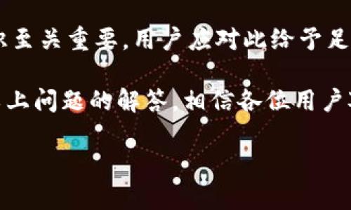 baiotiim钱包支持存放BTC币吗？深入了解IM钱包的加密货币兼容性/baioti
IM钱包, BTC币, 加密货币, 钱包兼容性/guanjianci

随着加密货币的普及，越来越多的人开始使用各种数字钱包来存储、管理和交易他们的虚拟资产。其中，IM钱包因其便捷的使用体验和多样的功能受到了许多加密货币爱好者的青睐。但是，有许多人对IM钱包能否存放BTC币心存疑虑。在接下来的内容中，我们将深入探讨IM钱包的兼容性、功能以及用户在使用这个钱包时可能会遇到的相关问题。

IM钱包简介
IM钱包是一款集成了多种加密货币的数字钱包，支持用户存储、发送和接收各种数字资产。该钱包的设计注重用户体验，提供了友好的界面和方便的功能。IM钱包不仅支持主流的加密货币，包括以太坊(ETH)、瑞波币(XRP)等，也吸引了对多种币种感兴趣的用户。

IM钱包对BTC币的支持
首先，IM钱包的官网及相关资料中明确提到其支持比特币(BTC)。这意味着用户可以方便地将BTC存入IM钱包，进行管理、存储和交易。在用户体验方面，IM钱包允许用户通过简单的操作进行转账和接收比特币，大大降低了新手用户的使用门槛。

IM钱包的安全性
在选择数字钱包时，安全性是用户最为关注的方面之一。IM钱包采用了多重安全措施，例如私钥加密、双因素认证等，以确保用户资产的安全。此外，IM钱包还具备备份功能，使用户能够在丢失设备时恢复其账户和资产。虽然没有任何一种钱包可以做到100%安全，IM钱包已经在安全性方面做出了相应的努力，为用户提供了更安心的使用环境。

IM钱包的便捷功能
IM钱包还具有多种便捷功能，比如交换不同币种的能力、实时查看市场信息、支持多种支付方式等。用户可以通过IM钱包在不同的加密货币间快速转换，这为活跃的交易者提供了便利。此外，用户可以通过简单的步骤获取钱包地址，便于与他人进行转账和接收资产。

用户反馈与评价
从市场反响来看，IM钱包受到了许多用户的正面评价。他们普遍认为IM钱包在操作上简单易用，适合新手。同时，许多用户对钱包的安全性和隐私保护给予了高度评价。当然，也有部分用户对某些功能的局限性表示不满，例如某些地区的支付渠道有限等。总的来说，IM钱包已具备一定的用户基础，支持BTC币的功能进一步增强了其吸引力。

相关问题一：如何使用IM钱包存放BTC币？
要在IM钱包中存放BTC币，用户首先需要下载并安装IM钱包应用，并完成注册。注册完成后，用户可以通过钱包界面生成自己的BTC地址。在获得BTC地址后，用户只需将比特币从交易所或其他钱包转账到此地址即可。

接下来，用户可以在IM钱包的主界面查看其BTC余额，以及进行转账等操作。对于新手用户来说，初次使用可能会有些不熟悉，但IM钱包的用户界面相对友好，提供了详细的操作指导。如果用户想了解更多关于存放BTC的具体细节，可以查阅IM钱包的帮助文档。

相关问题二：IM钱包是否支持BTC的交易功能？
IM钱包不仅支持BTC的存储功能，还具备交易功能。这意味着用户可以通过IM钱包直接进行BTC的买入和卖出操作。IM钱包通常会集成一些交易平台的API，使得用户能够在钱包内直接进行交易，而无需转移到外部交易所。这提高了操作效率，用户可以更快速地实现资产的增值。

为了确保交易的安全，IM钱包在交易时会提示用户确认交易信息，例如交易金额、交易费用等。此外，IM钱包还会针对用户的交易行为提供透明的费用说明，这样用户可以更好地掌握自己的交易成本。总体来说，IM钱包的交易功能为用户提供了更高的灵活性和便利性。

相关问题三：IM钱包的隐私与安全保护措施有哪些？
在谈到数字钱包时，隐私和安全是用户最为关注的两个话题。IM钱包在这方面采取了多重措施。首先，IM钱包的私钥由用户本地生成并保存在用户设备中，这意味着用户对其私钥拥有绝对的控制权，而不必担心中心化平台导致的资产风险。

其次，IM钱包会进行数据加密，确保用户的交易数据和个人信息不被泄露。此外，该钱包还支持双因素认证，用户在进行重要操作时需要输入额外的验证码，这样可以防止未经授权的访问。

IM钱包定期进行安全审计，并监控可能的安全威胁，这为用户提供了额外的安全保障。尽管没有任何一种系统是绝对安全的，但IM钱包的这些措施显著提升了用户的资产保护程度。

相关问题四：如果我丢失了IM钱包，如何找回我的BTC币？
丢失IM钱包或设备可能会让用户感到恐慌，但如果采取了正确的备份措施，用户有可能能找回自己的BTC币。IM钱包允许用户创建备份，用户应在注册或使用过程中认真记录备份助记词。如果用户在丢失设备后能够获取这些助记词，就可以通过IM钱包的恢复选项重新访问自己的账户。

此外，用户还应该定期更新和更改自己的密码，以增强其安全性。如果用户没有备份助记词，找回BTC币的难度将大大增加。在数字资产管理中，备份和安全意识至关重要，用户应对此给予足够的重视。

总体来说，IM钱包作为一款全面支持BTC等多种加密货币的数字钱包，不仅具备存储和交易的基本功能，还在安全性、便捷性等方面进行了有效的完备。通过以上问题的解答，相信各位用户对于IM钱包的使用和认可会有更深入的了解。

在选择数字钱包时，了解钱包的特性与功能是至关重要的，希望以上内容能够帮助你更好地使用IM钱包存放和管理你的BTC币。