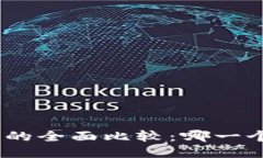 思考一个的优质IM钱包与Kcash钱包的全面比较：哪