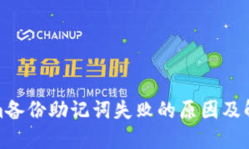 Tokenim备份助记词失败的原因及解决方案