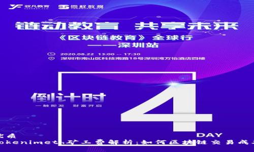 优质
Tokenimeth矿工费解析：如何区块链交易成本