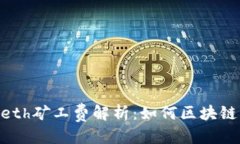优质Tokenimeth矿工费解析：如何区块链交易成本