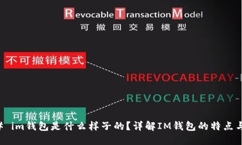 ### im钱包是什么样子的？详解IM钱包的特点与功能