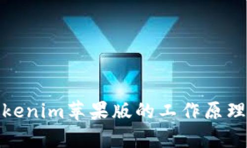 深入浅析Tokenim苹果版的工作原理与用户体验