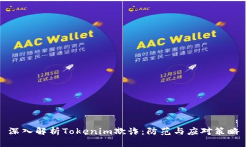 深入解析Tokenim欺诈：防范与应对策略