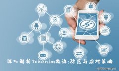 深入解析Tokenim欺诈：防范与应对策略